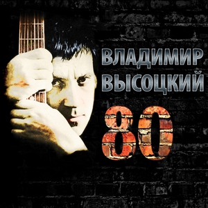 Владимир Высоцкий — Моя цыганская